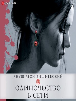 cover image of Одиночество в Сети